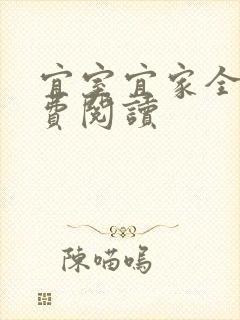 宜室宜家全文免费阅读封面