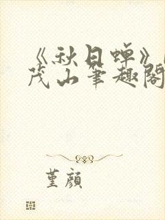 《秋日蝉》by茂山笔趣阁