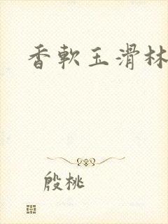 香软玉滑林芍药