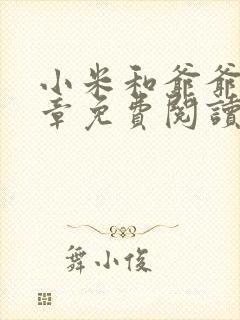 小米和爷爷第三章免费阅读