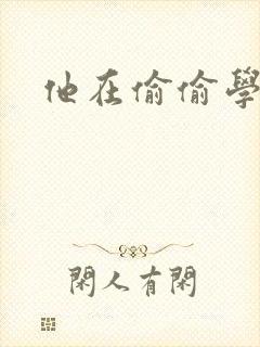 他在偷偷学习啦