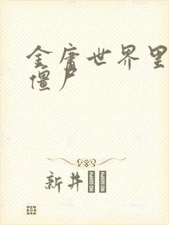 金庸世界里的小僵尸