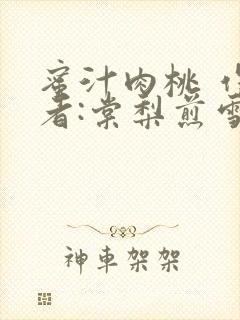 蜜汁肉桃 作 者:棠梨煎雪结局