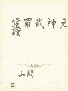 修罗武神免费阅读