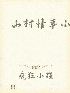 山村情事小说