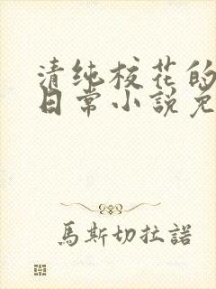 清纯校花的堕落日常小说免费阅读