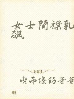 女士开襟乳液狂飙