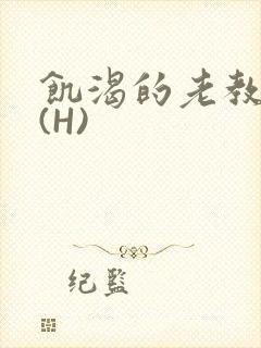 饥渴的老教授 (H)封面