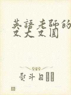 英语老师的兔子又大又圆