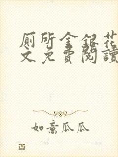 厕所金银花露全文免费阅读