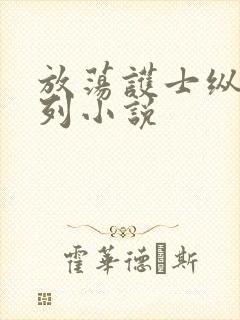 放荡护士纵欲系列小说