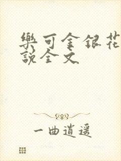 乐可金银花露小说全文