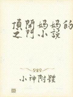 顶开妈妈的生命之门小说