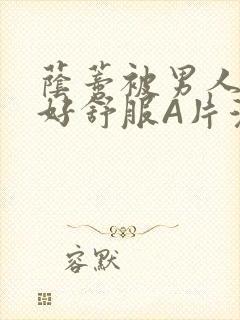 荫蒂被男人添的好舒服A片漫画封面