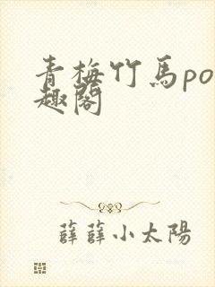 青梅竹马po笔趣阁封面