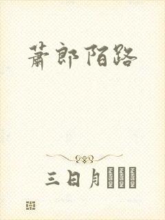 萧郎陌路