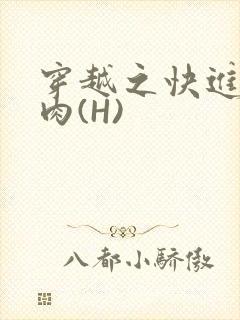 穿越之快进入纯肉(H)