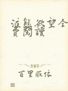 液态欲望全文免费阅读封面