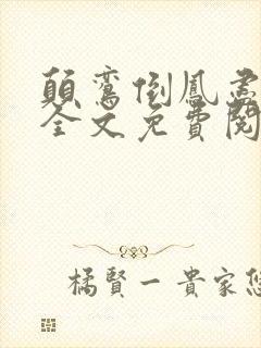 颠鸾倒凤尽合欢全文免费阅读