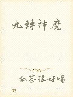 九转神魔封面