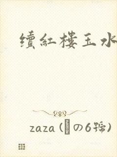 续红楼玉水之缘