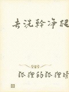 去洗干净爬过来