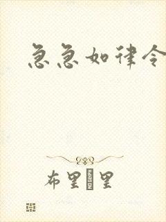 急急如律令小说