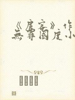 《房客》作者:无罪国度小说