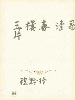 玉楼春 清歌一片