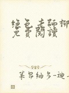 绝色老师柳依依免费阅读