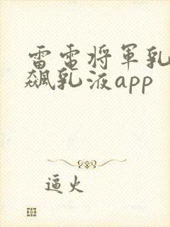 雷电将军乳液狂飙乳液app