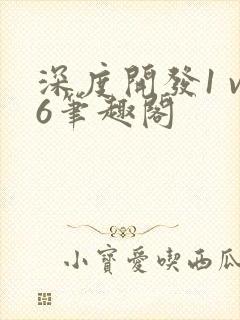 深度开发1 v6笔趣阁