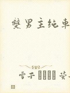 双男主纯车骨科封面
