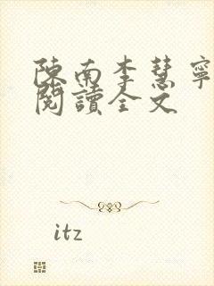 陈南李慧宁免费阅读全文封面