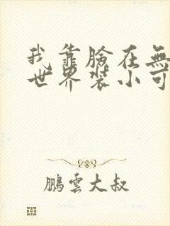 我靠脸在无限流世界装小可怜