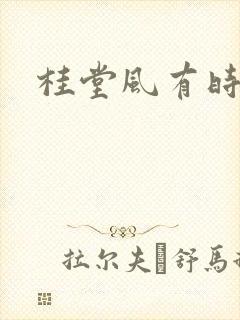桂堂风有时