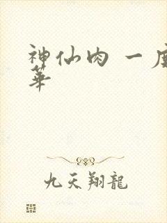神仙肉 一度君华