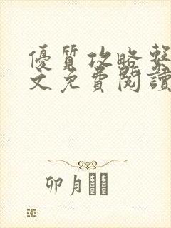 优质攻略系统全文免费阅读笔趣阁