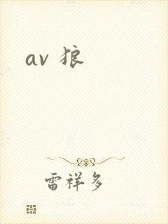 av 狼