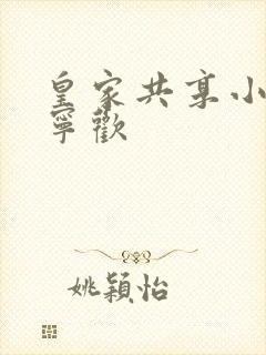 皇家共享小公主宁欢