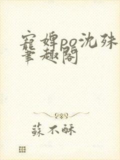 宠婢po沈殊辞笔趣阁封面