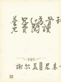 养兄(伪骨科)免费阅读