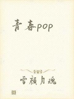 青春pop封面