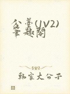 分羹(1V2)笔趣阁封面