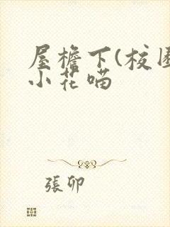 屋檐下(校园)小花喵封面