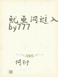 鱿鱼网进入官网by777