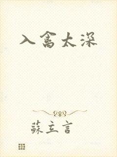 入禽太深