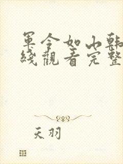 军令如山韩剧在线观看完整版