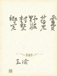 乡村野花香小说完整版免费