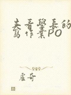 夹看学长的巨大写作业PO封面